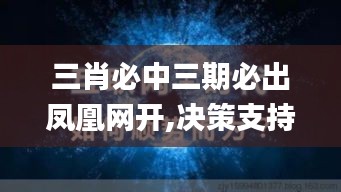 三肖必中三期必出凤凰网开,决策支持方案_UZC12.42