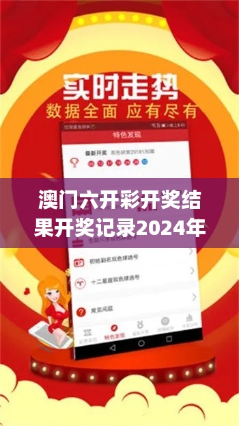 澳门六开彩开奖结果开奖记录2024年,行动规划执行_QOO12.85