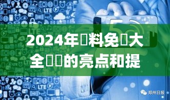 2024年資料免費大全優勢的亮点和提升,统计信息解析说明_ZGT12.46