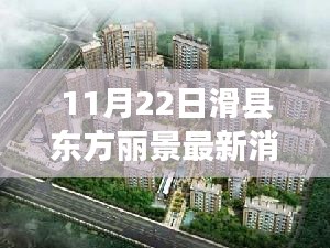 滑县东方丽景最新动态及深度解读地产发展新趋势揭秘