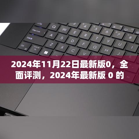 2024年最新版0深度解析与体验报告，全面评测及详细体验分享