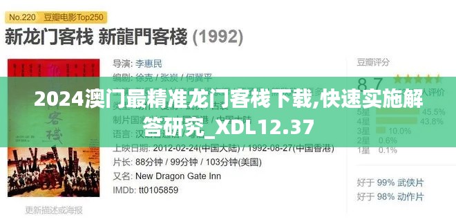 2024澳门最精准龙门客栈下载,快速实施解答研究_XDL12.37