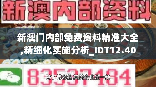 新澳门内部免费资料精准大全,精细化实施分析_IDT12.40