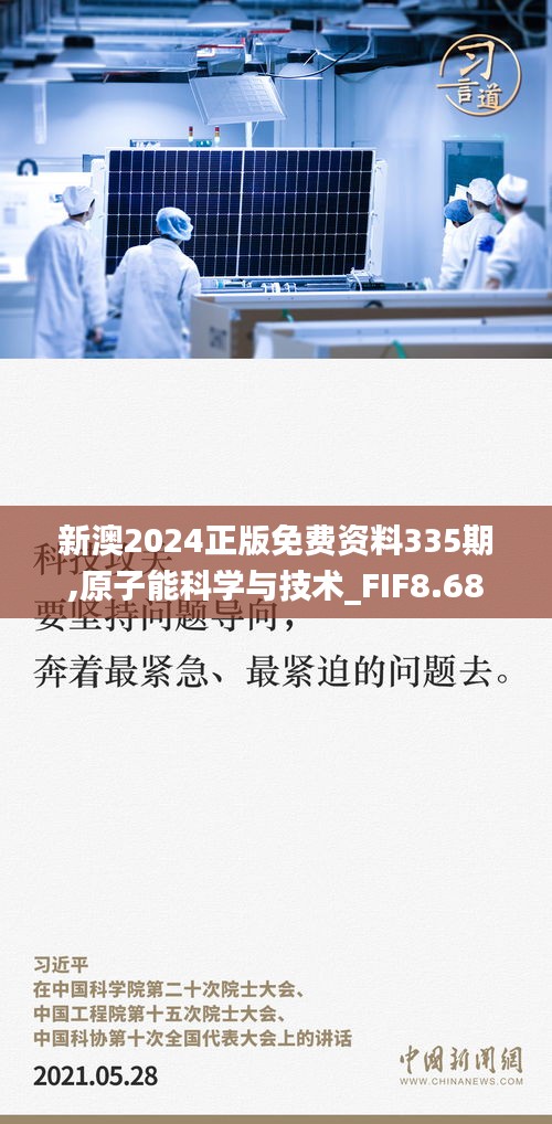 新澳2024正版免费资料335期,原子能科学与技术_FIF8.68