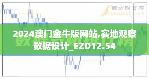 2024澳门金牛版网站,实地观察数据设计_EZD12.54