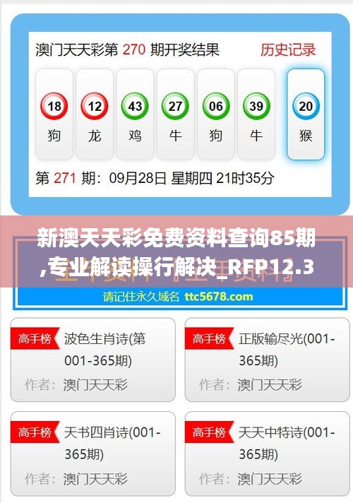 新澳天天彩免费资料查询85期,专业解读操行解决_RFP12.35