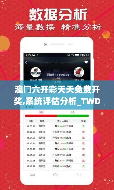 澳门六开彩天天免费开奖,系统评估分析_TWD12.4