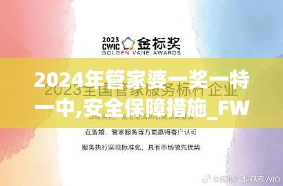 2024年管家婆一奖一特一中,安全保障措施_FWD12.20