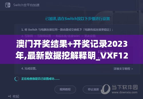 澳门开奖结果+开奖记录2023年,最新数据挖解释明_VXF12.88