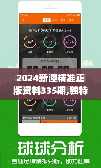 2024新澳精准正版资料335期,独特性解答落实技术_MLL8.61