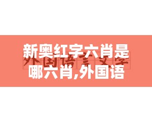 新奥红字六肖是哪六肖,外国语言文学_ZHS12.27