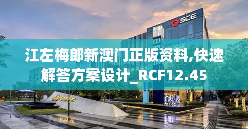 江左梅郎新澳门正版资料,快速解答方案设计_RCF12.45