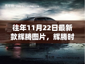 历年11月22日最新款辉腾图片回顾，时光印记与车型影响