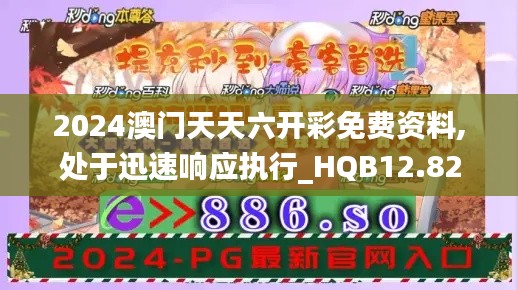 2024澳门天天六开彩免费资料,处于迅速响应执行_HQB12.82