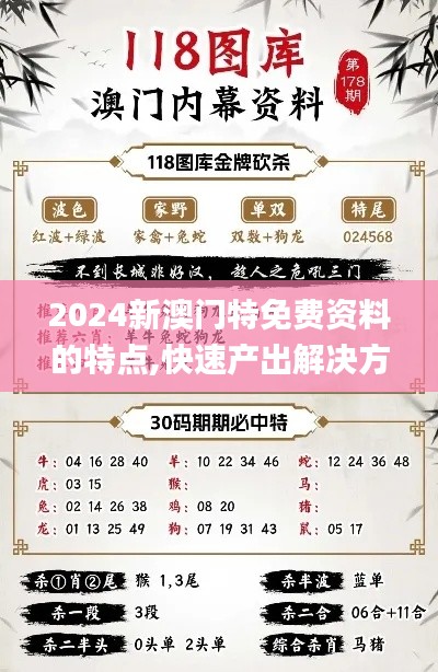 2024新澳门特免费资料的特点,快速产出解决方案_COM12.53