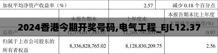 2024香港今期开奖号码,电气工程_EJL12.37