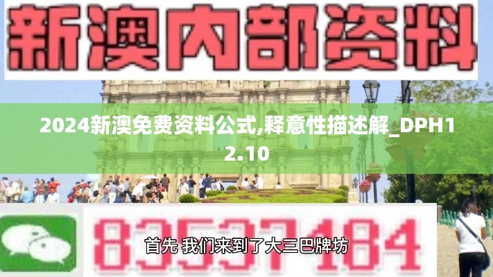 2024新澳免费资料公式,释意性描述解_DPH12.10