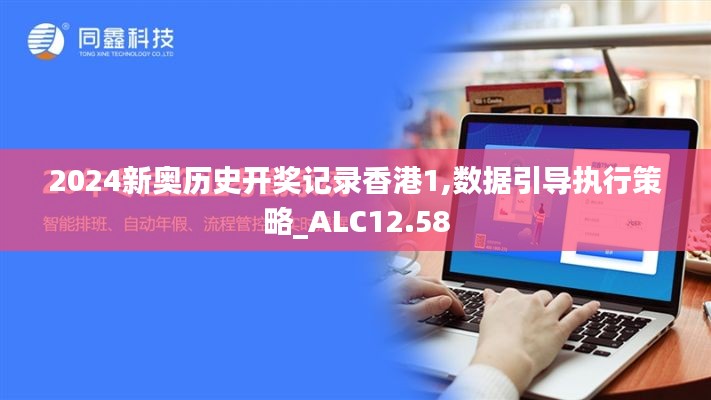 2024新奥历史开奖记录香港1,数据引导执行策略_ALC12.58