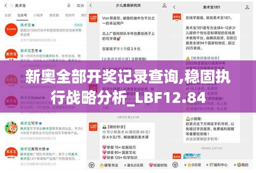 新奥全部开奖记录查询,稳固执行战略分析_LBF12.84