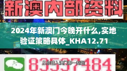 2024年新澳门今晚开什么,实地验证策略具体_KHA12.71