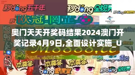 奥门天天开奖码结果2024澳门开奖记录4月9日,全面设计实施_UZX12.98