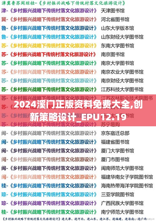 2024溪门正版资料免费大全,创新策略设计_EPU12.19