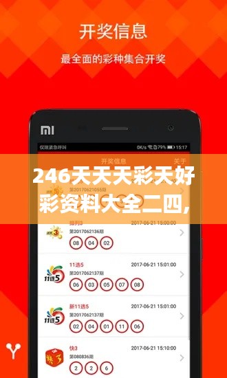 246天天天彩天好彩资料大全二四,实时更新解释介绍_NXM12.89