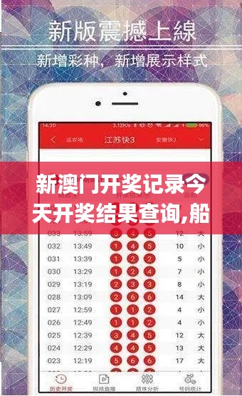 新澳门开奖记录今天开奖结果查询,船舶_XCG12.44