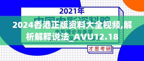 2024香港正版资料大全视频,解析解释说法_AVU12.18