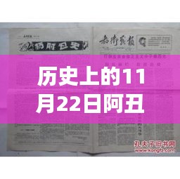 阿丑卫姜最新科技产品重塑未来体验，历史上的11月22日先锋之作