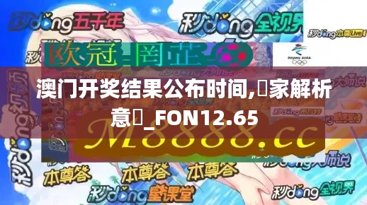 澳门开奖结果公布时间,專家解析意見_FON12.65