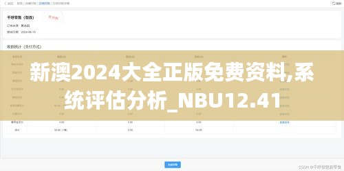 新澳2024大全正版免费资料,系统评估分析_NBU12.41