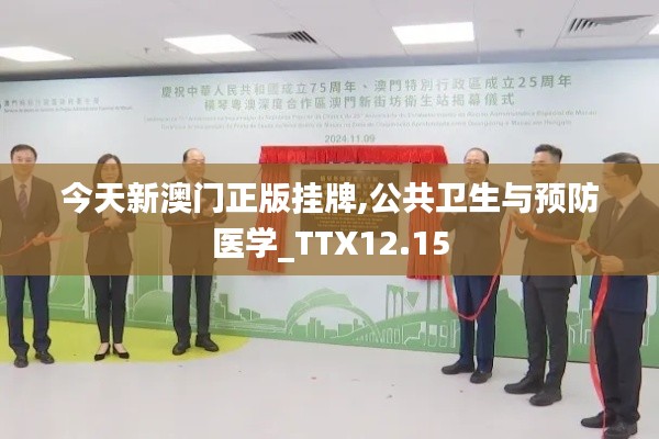 今天新澳门正版挂牌,公共卫生与预防医学_TTX12.15