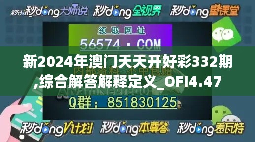 新2024年澳门天天开好彩332期,综合解答解释定义_OFI4.47