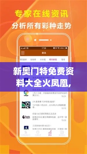 新奥门特免费资料大全火凤凰,实用性解读策略_WXP12.43