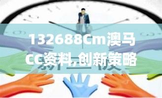 132688Cm澳马CC资料,创新策略执行_FXY12.58