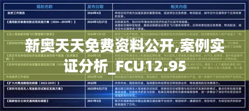 新奥天天免费资料公开,案例实证分析_FCU12.95