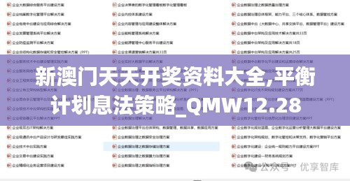 新澳门天天开奖资料大全,平衡计划息法策略_QMW12.28