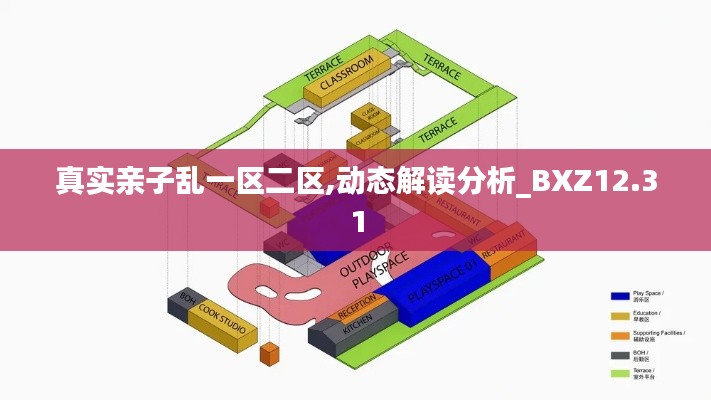 真实亲子乱一区二区,动态解读分析_BXZ12.31