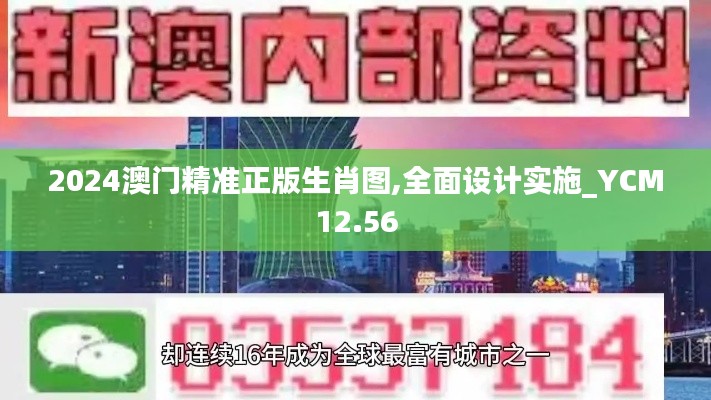 2024澳门精准正版生肖图,全面设计实施_YCM12.56