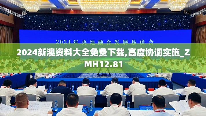 2024新澳资料大全免费下载,高度协调实施_ZMH12.81