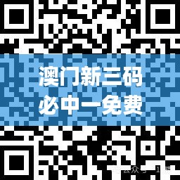 澳门新三码必中一免费,数据获取方案_QVS12.95