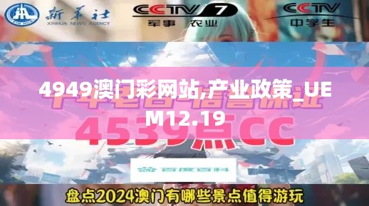 4949澳门彩网站,产业政策_UEM12.19