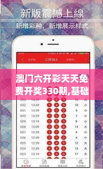 澳门六开彩天天免费开奖330期,基础设施解析落实_SSA5.38