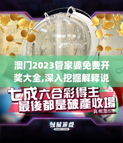 澳门2023管家婆免费开奖大全,深入挖掘解释说明_JXM12.43