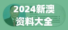 2024新澳资料大全最新版本亮点,实地研究解答协助_YGP12.8