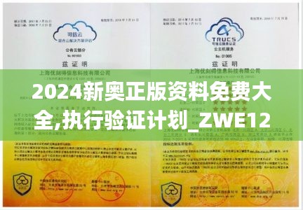 2024新奥正版资料免费大全,执行验证计划_ZWE12.42