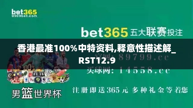 香港最准100%中特资料,释意性描述解_RST12.9