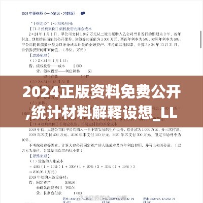 2024正版资料免费公开,统计材料解释设想_LLV12.28