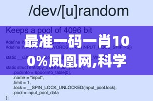 最准一码一肖100%凤凰网,科学解说指法律_QUR12.10